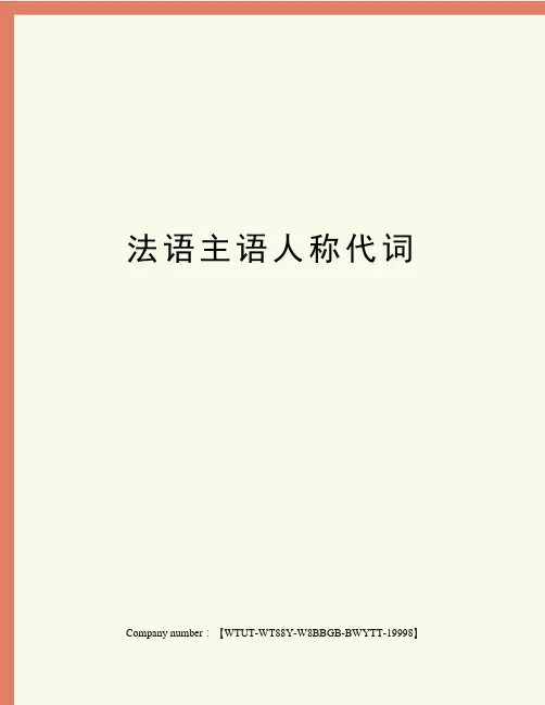 法语主语人称代词修订版