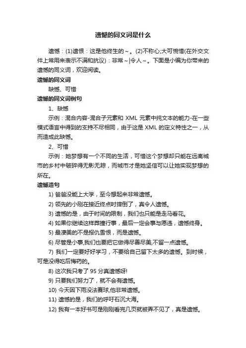 遗憾的同义词是什么