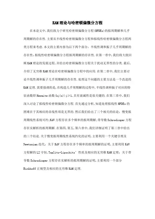 KAM理论与哈密顿偏微分方程