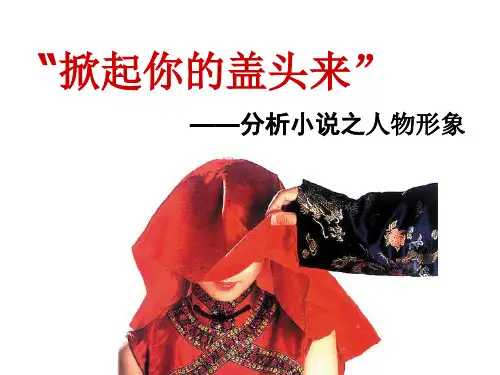 优质课一等奖高中语文必修一《分析小说之人物形象》