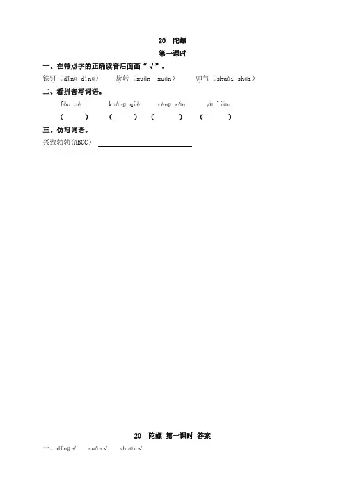 (新品)部编版四年级语文上册20 陀螺(含答案)一课一练(精校本)