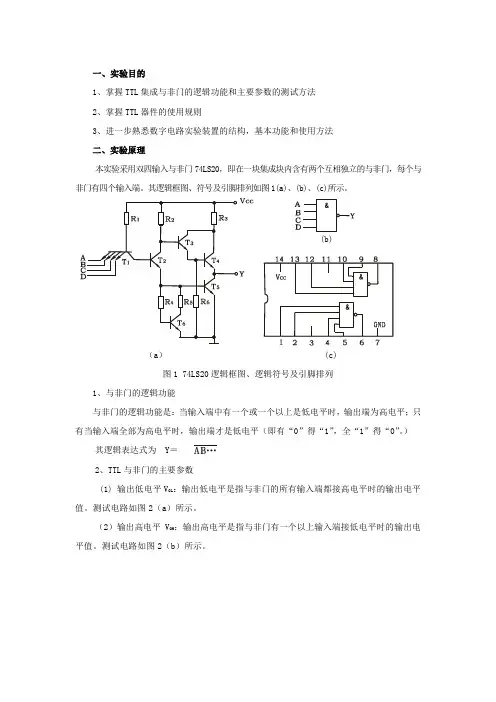 实验1TTL集成逻辑门的逻辑功能与参数测试