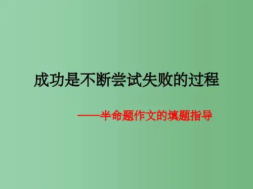 高中语文 作文指导半命题作文的填题指导课件 新人教版