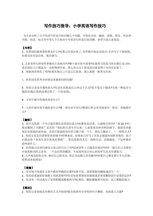 外研社六年级英语复习专题 写作技巧指导：小学英语写作技巧