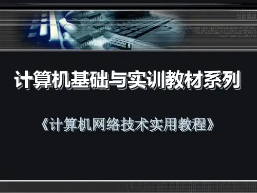 《计算机网络技术实用教程》第6章PPT优质课件
