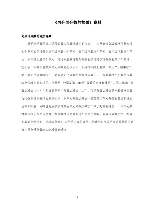 最新青岛版(五四制)小学数学四年级下册《同分母分数的加减》：教材分析