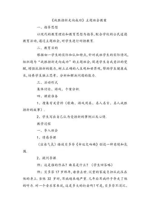 《战胜挫折  走向成功》主题班会教案