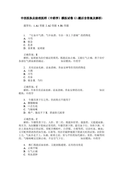 中西医执业助理医师(中药学)模拟试卷12(题后含答案及解析)