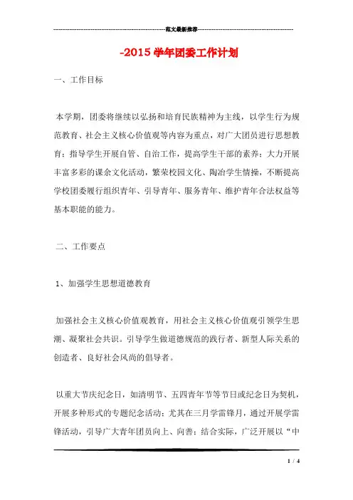 -2015学年团委工作计划