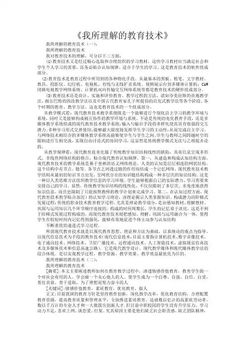 我所理解的教育技术6篇