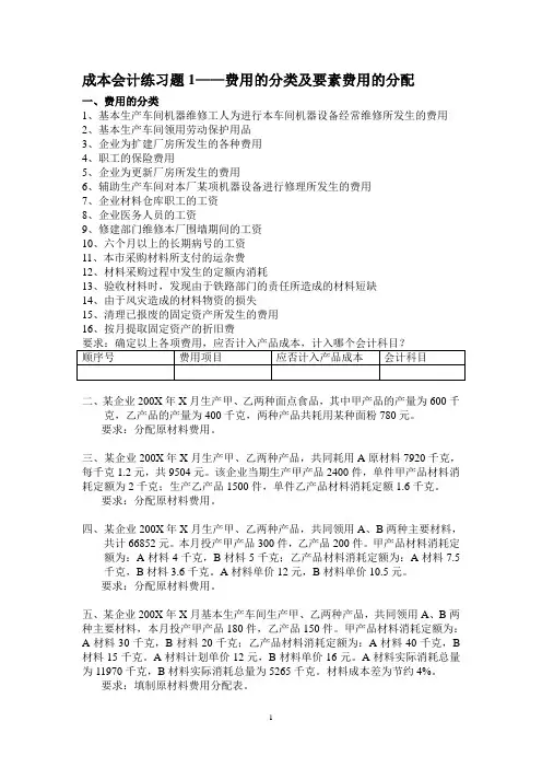 成本会计练习1：费用的分类及要素费用的分配