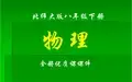 北师大版物理八年级下册全册课件