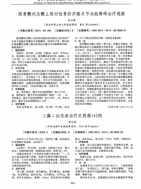 股骨髁间及髁上陈旧性骨折并膝关节功能障碍治疗观察