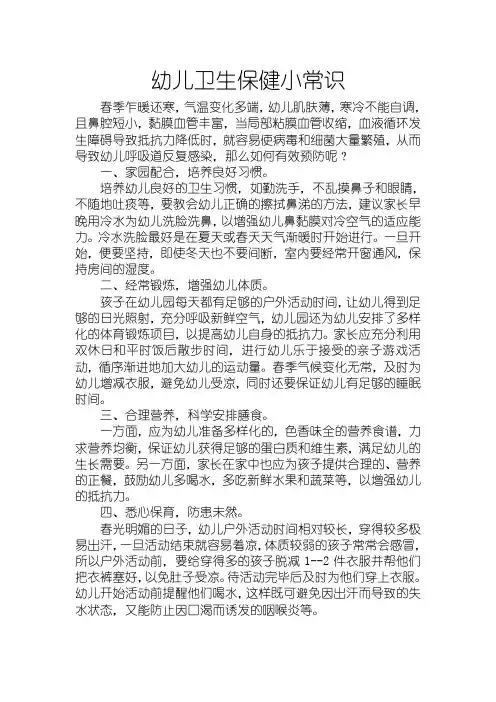 春季幼儿卫生保健小常识 (1)