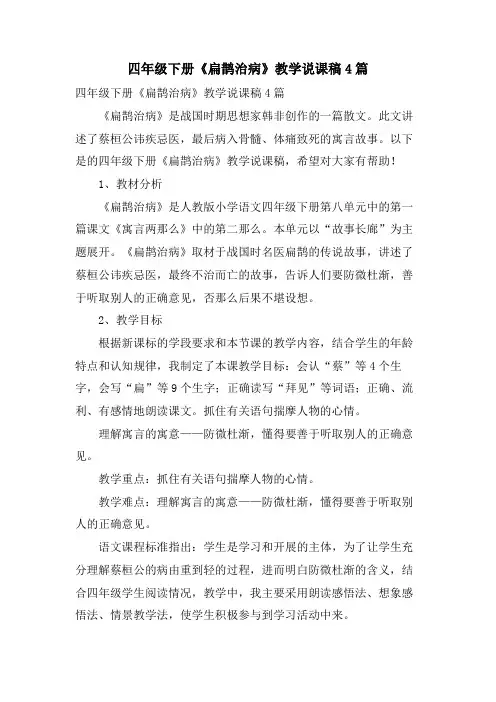 四年级下册《扁鹊治病》教学说课稿4篇