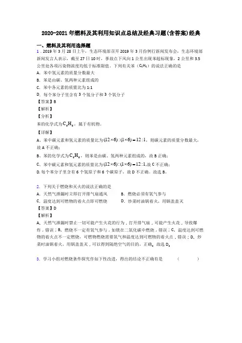 2020-2021年燃料及其利用知识点总结及经典习题(含答案)经典