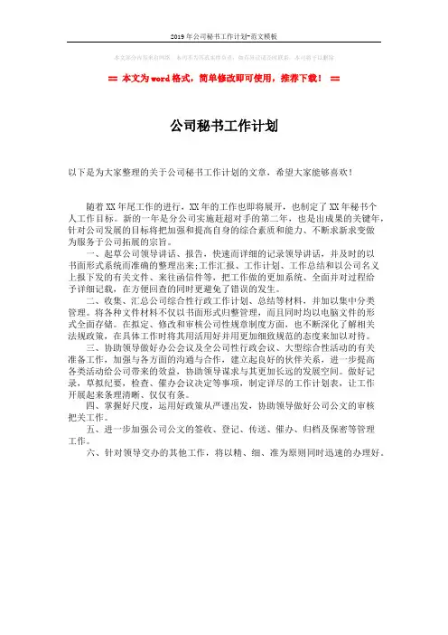 2019年公司秘书工作计划-范文模板 (1页)