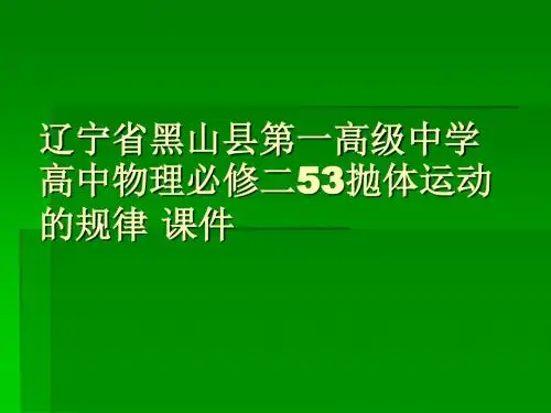 辽宁省黑山县第一高级中学高中物理 人教版必修二53抛体运动的规律 课件