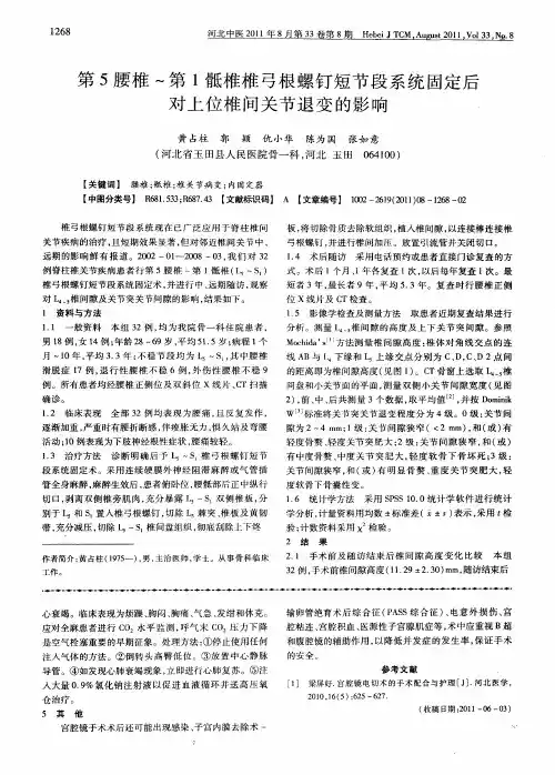 第5腰椎-第1骶椎椎弓根螺钉短节段系统固定后对上位椎间关节退变的影响
