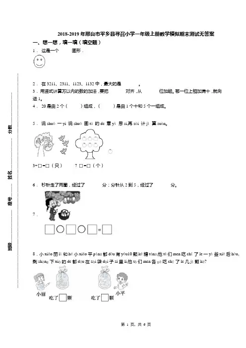 2018-2019年邢台市平乡县寻召小学一年级上册数学模拟期末测试无答案
