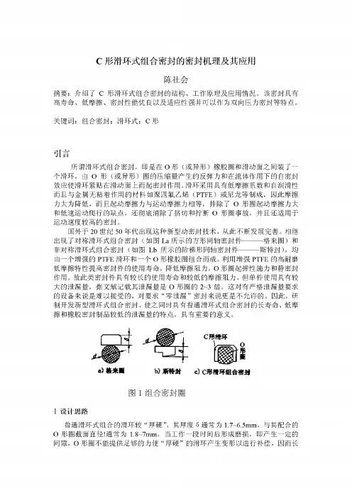 C型滑环式组合密封密封