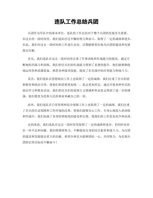 连队工作总结兵团