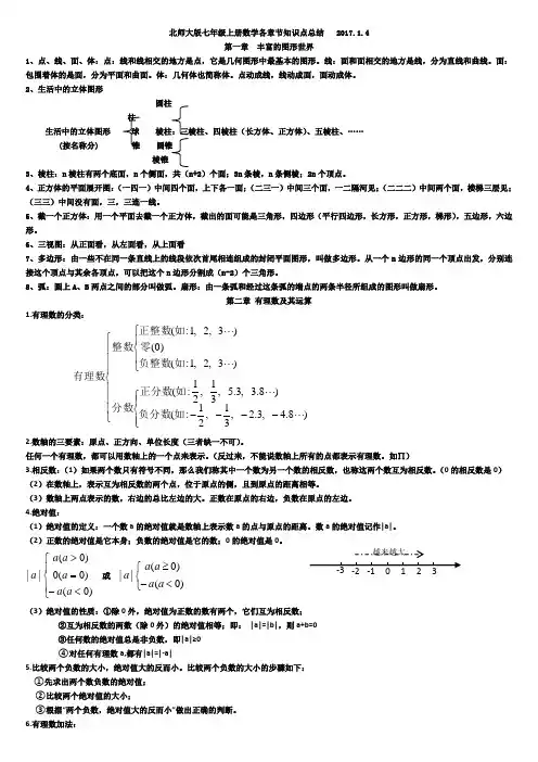 北师大版七年级上册数学各章节知识点总结   2017