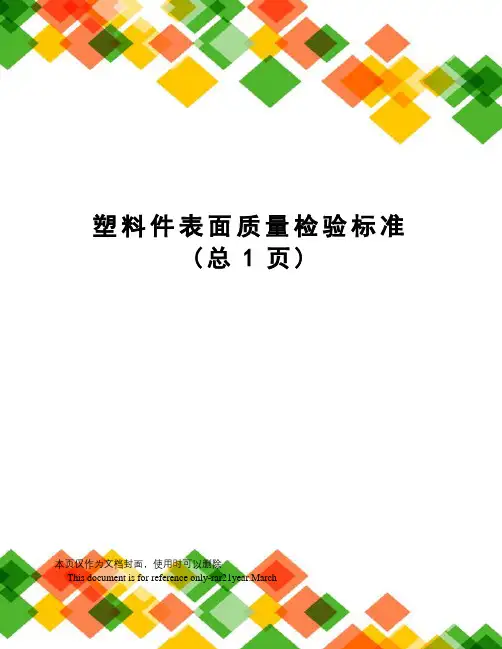 塑料件表面质量检验标准
