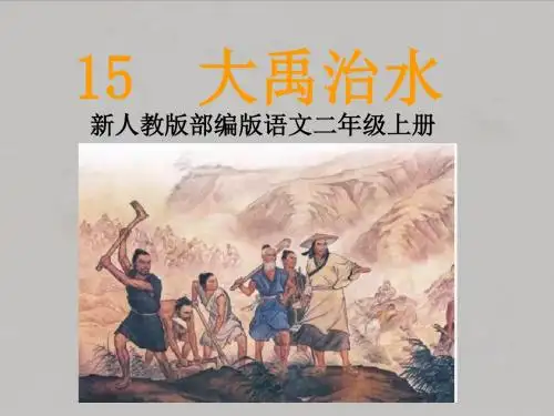新人教版部编版语文二年级上册15大禹治水
