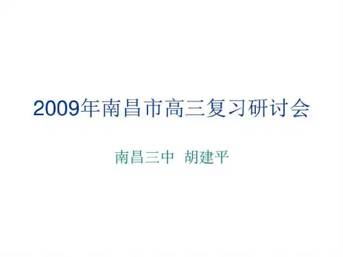 09年高考化学复习研讨会讲座材料4.ppt