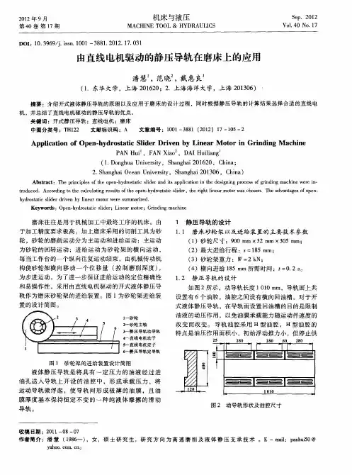 由直线电机驱动的静压导轨在磨床上的应用