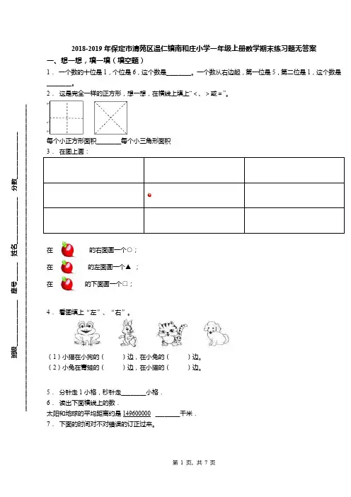 2018-2019年保定市清苑区温仁镇南和庄小学一年级上册数学期末练习题无答案