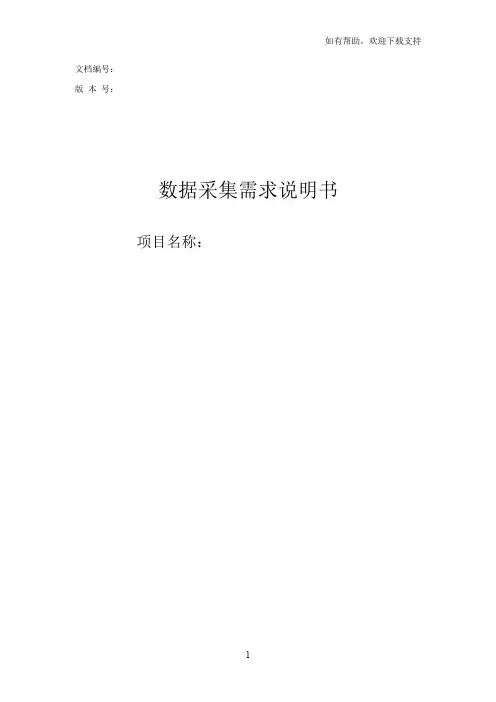 项目数据采集需求说明书