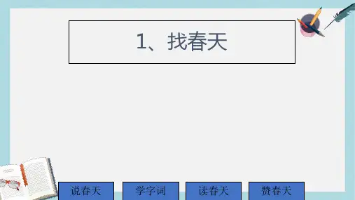 2018人教版二年级下册语文1找春天ppt课件
