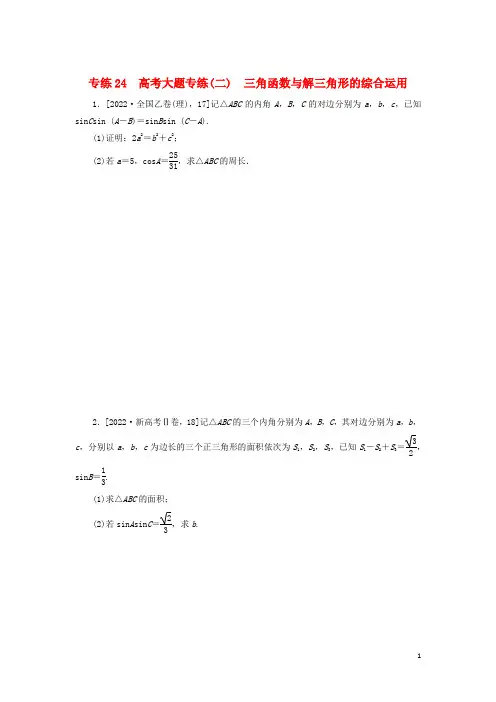 2023年高考数学微专题练习专练24高考大题专练二三角函数与解三角形的综合运用含解析理