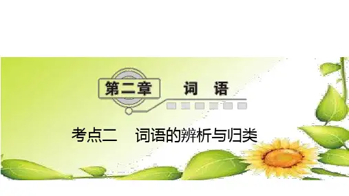 【小升初】语文总复习:第2章(2)词语的辨析与归类(讲解)课件(含答案)
