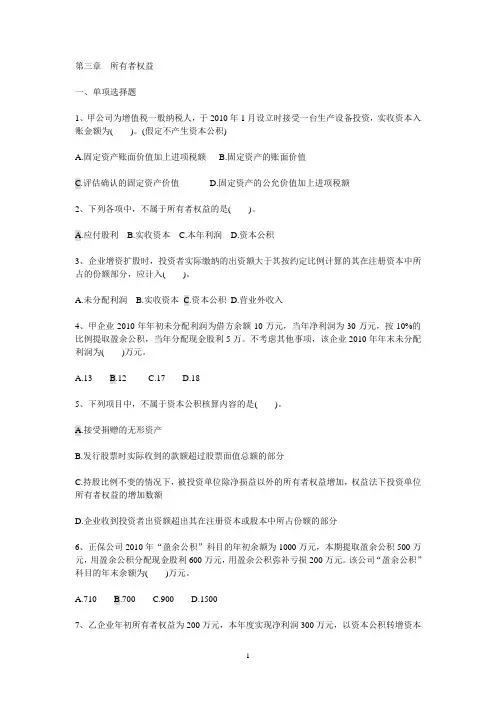 初级会计实务第三章所有者权益习题