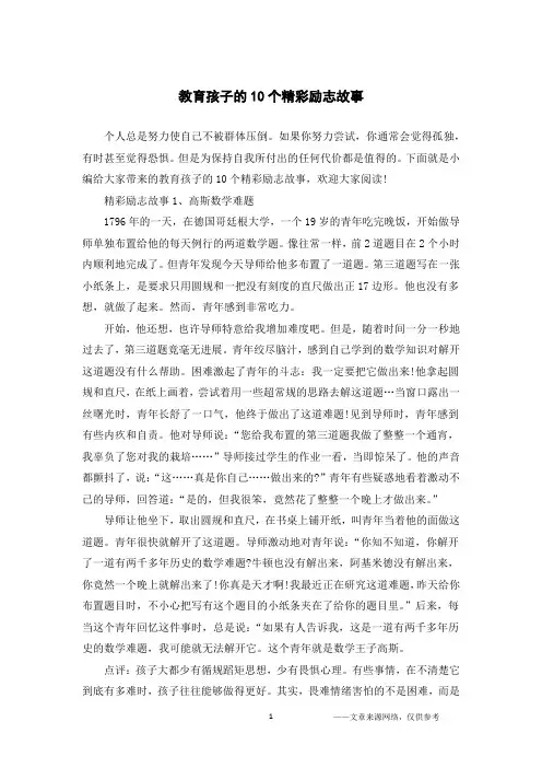 教育孩子的10个精彩励志故事