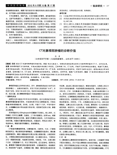 CT对鼻咽部肿瘤的诊断价值