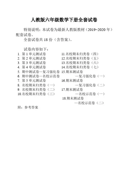 【精校本】人教版六年级年级数学下册全套试卷附完整答案(共18套)