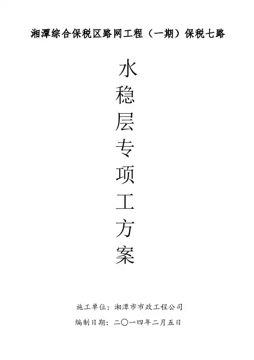 水稳层专项施工方案模版