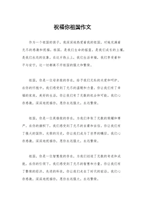 祝福你祖国作文