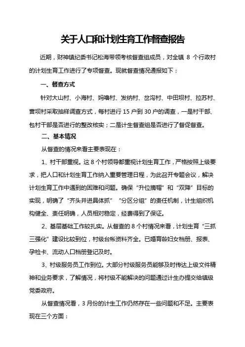关于人口和计划生育工作督查报告