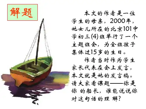 八年级语文你是你的船长(PPT)5-2