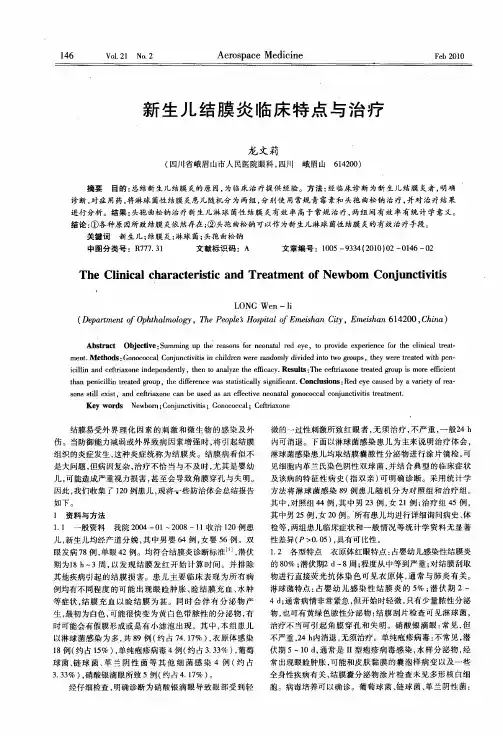 新生儿结膜炎临床特点与治疗