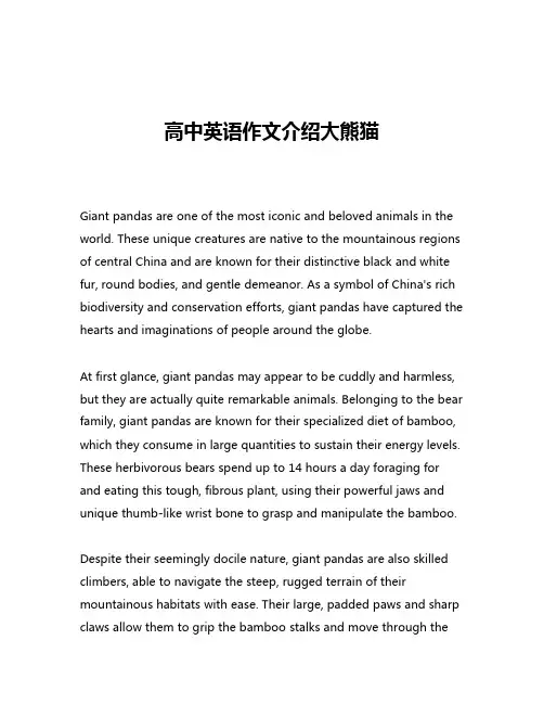 高中英语作文介绍大熊猫