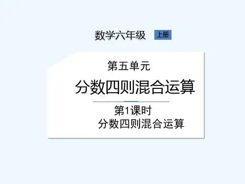 苏教版六年级上册数学《第五单元 第1课时分数四则混合运算》课件