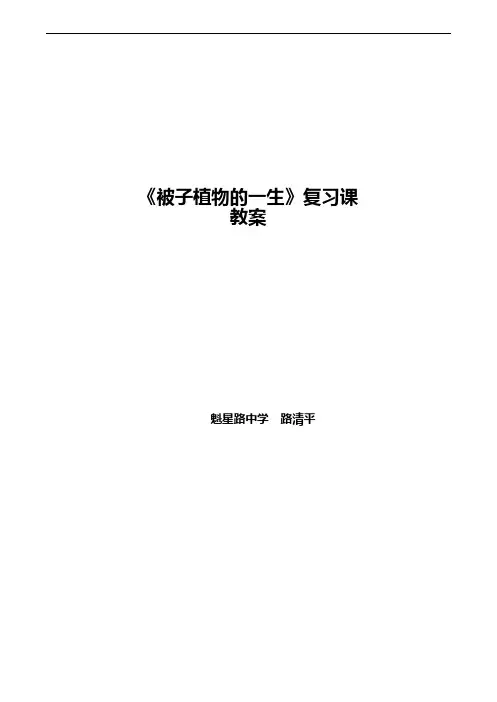 被子植物的一生复习课教案