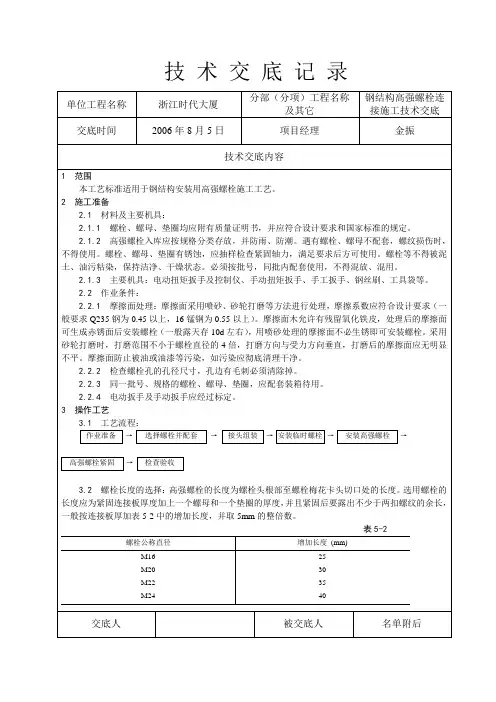 钢结构高强螺栓连接施工技术交底