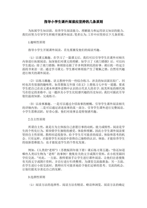 指导小学生课外阅读应坚持的几条原则